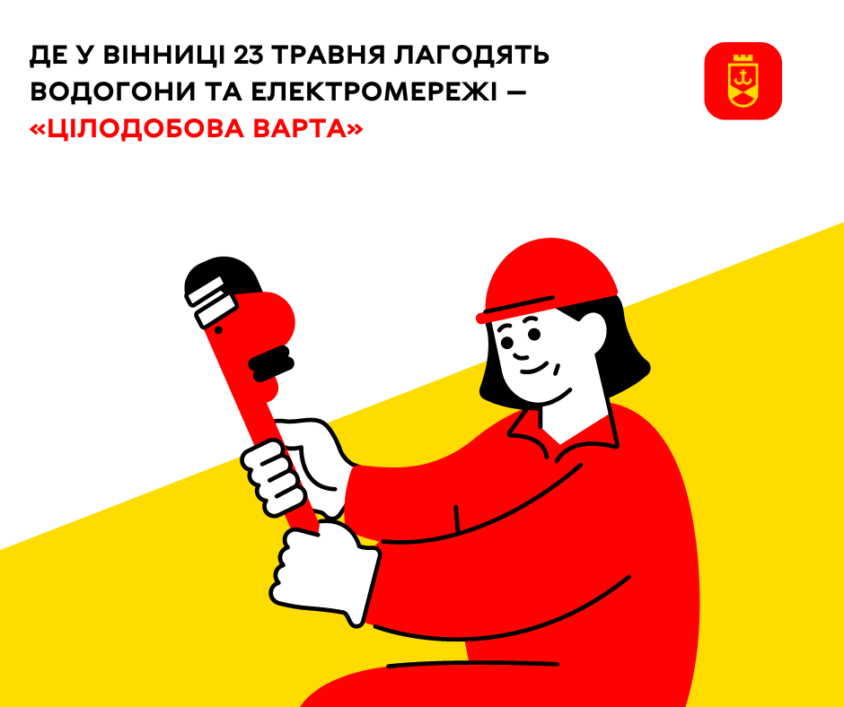 Де у Вінниці 23 травня лагодять водогони та електромережі — «Цілодобова варта»